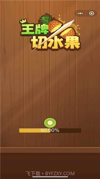 王牌切水果赚钱版截图2