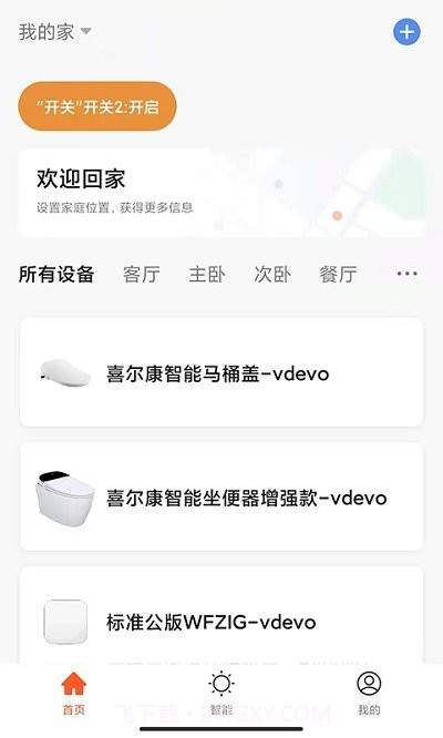 喜尔康智能家居截图2