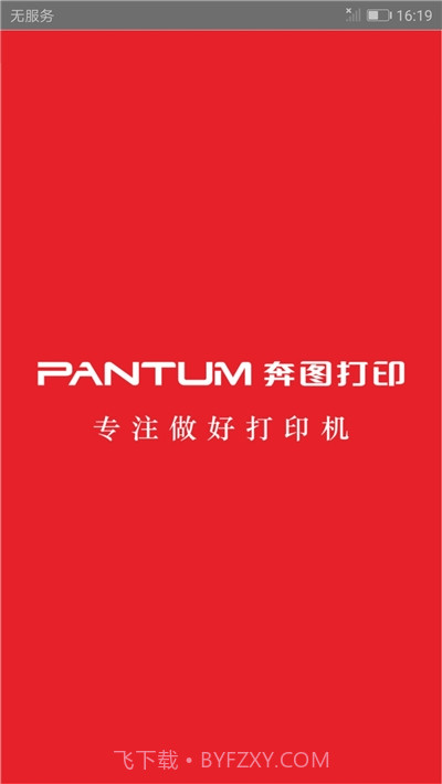 奔图打印机(PANTUM)截图1 奔图打印机(PANTUM)截图1