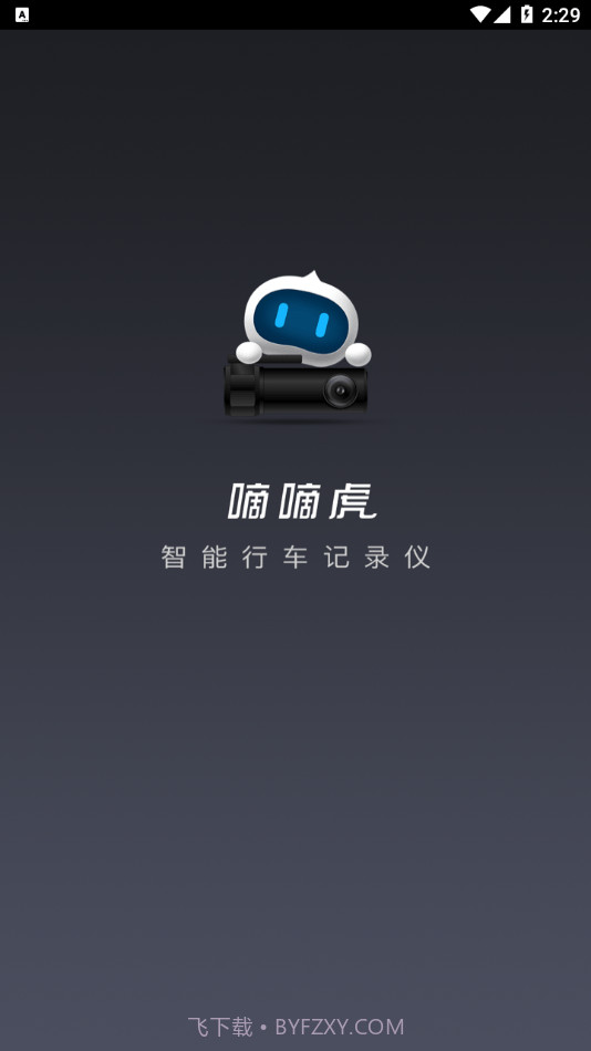 嘀嘀虎行车记录仪截图1 嘀嘀虎行车记录仪截图1