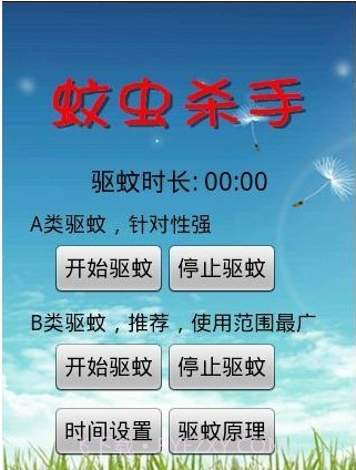 手机驱蚊截图2 手机驱蚊截图2