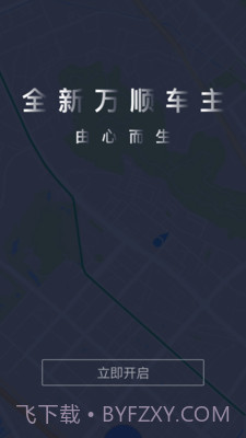 万顺车主APP截图5