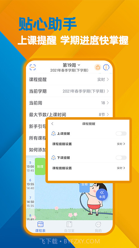 高分课表截图1 高分课表截图1
