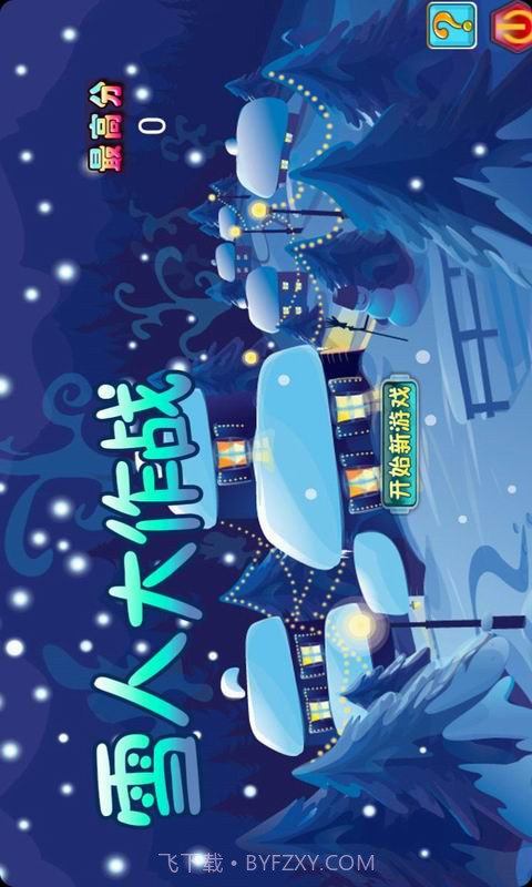 雪人大作战截图1