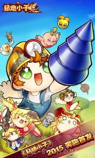 钻地小子内购截图3 钻地小子内购截图3