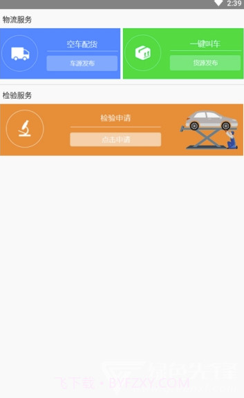 危货速运(危化品运输)V1.1 截图2