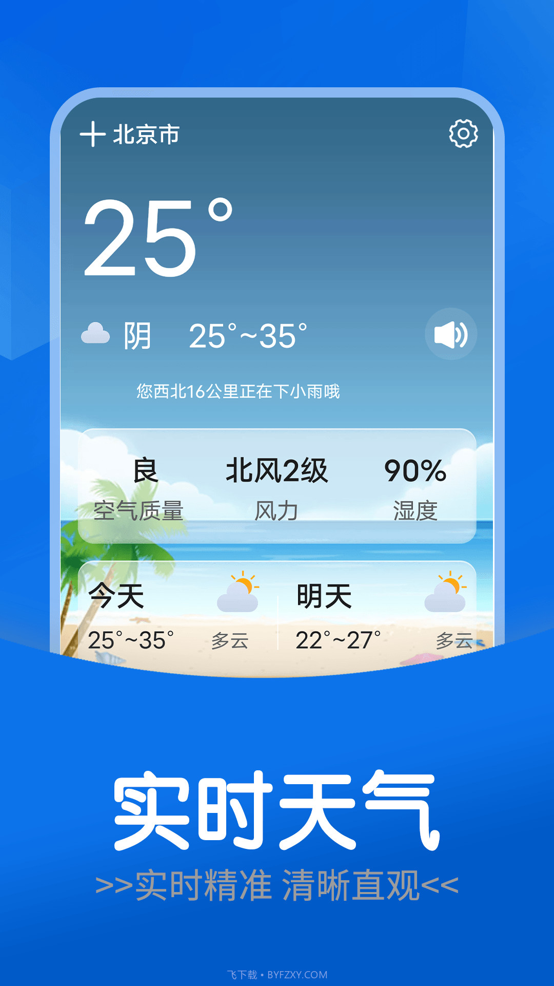 每日好天气截图2 每日好天气截图2