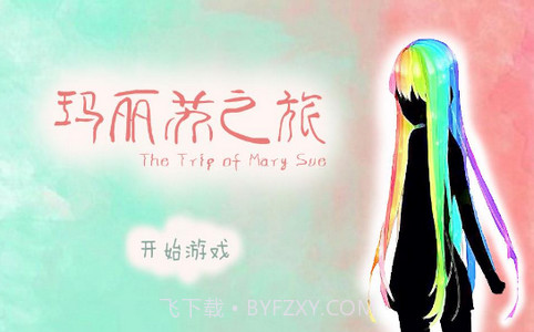 玛丽苏之旅手机版下载截图1