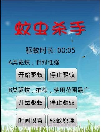 手机驱蚊截图3 手机驱蚊截图3