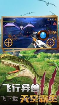 恐龙大逃亡2恐龙狩猎截图2 恐龙大逃亡2恐龙狩猎截图2