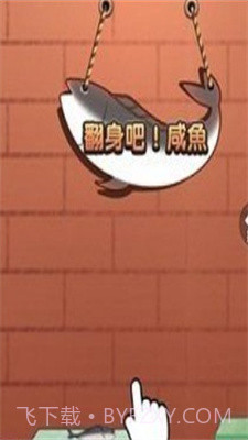 咸鱼翻身游戏截图1 咸鱼翻身游戏截图1