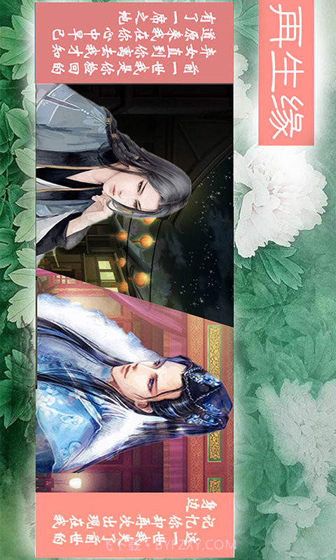 再生缘截图1 再生缘截图1