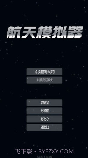 航天模拟器3.0截图5 航天模拟器3.0截图5