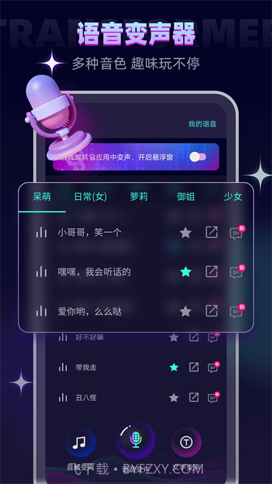 免费游戏变声器截图2