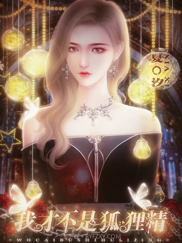 我才不是狐狸精截图2