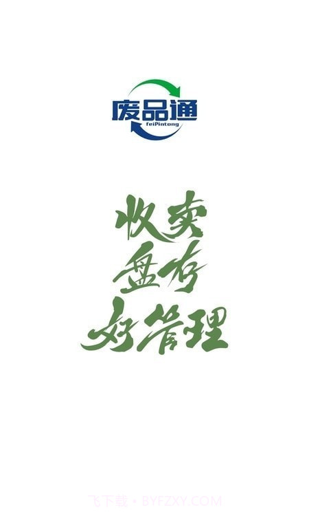 废品通管家截图1 废品通管家截图1