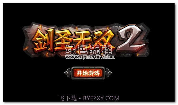 剑圣无双2内购V1.06 安卓最新版截图1 剑圣无双2内购V1.06 安卓最新版截图1