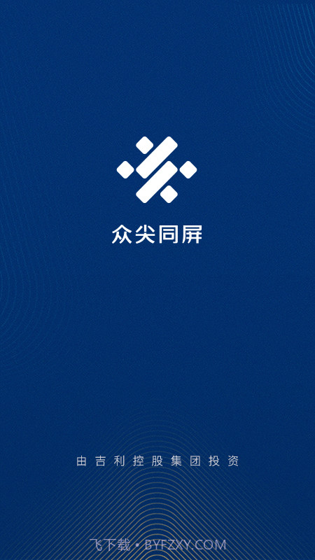 众尖同屏截图1 众尖同屏截图1