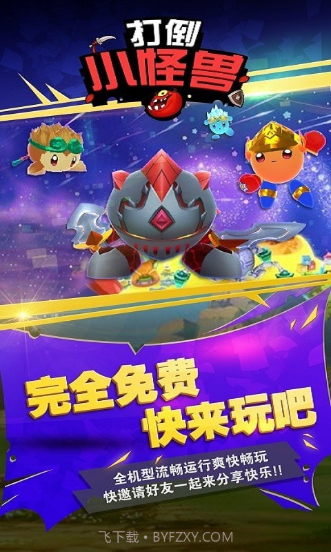 打倒小怪兽截图1 打倒小怪兽截图1