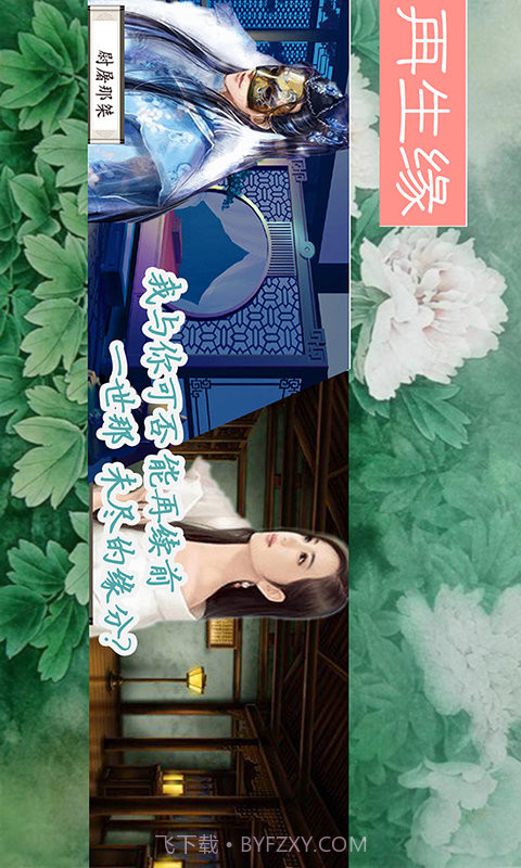 再生缘截图5 再生缘截图5