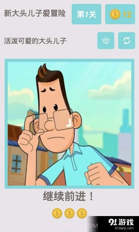 新大头儿子爱冒险截图3 新大头儿子爱冒险截图3