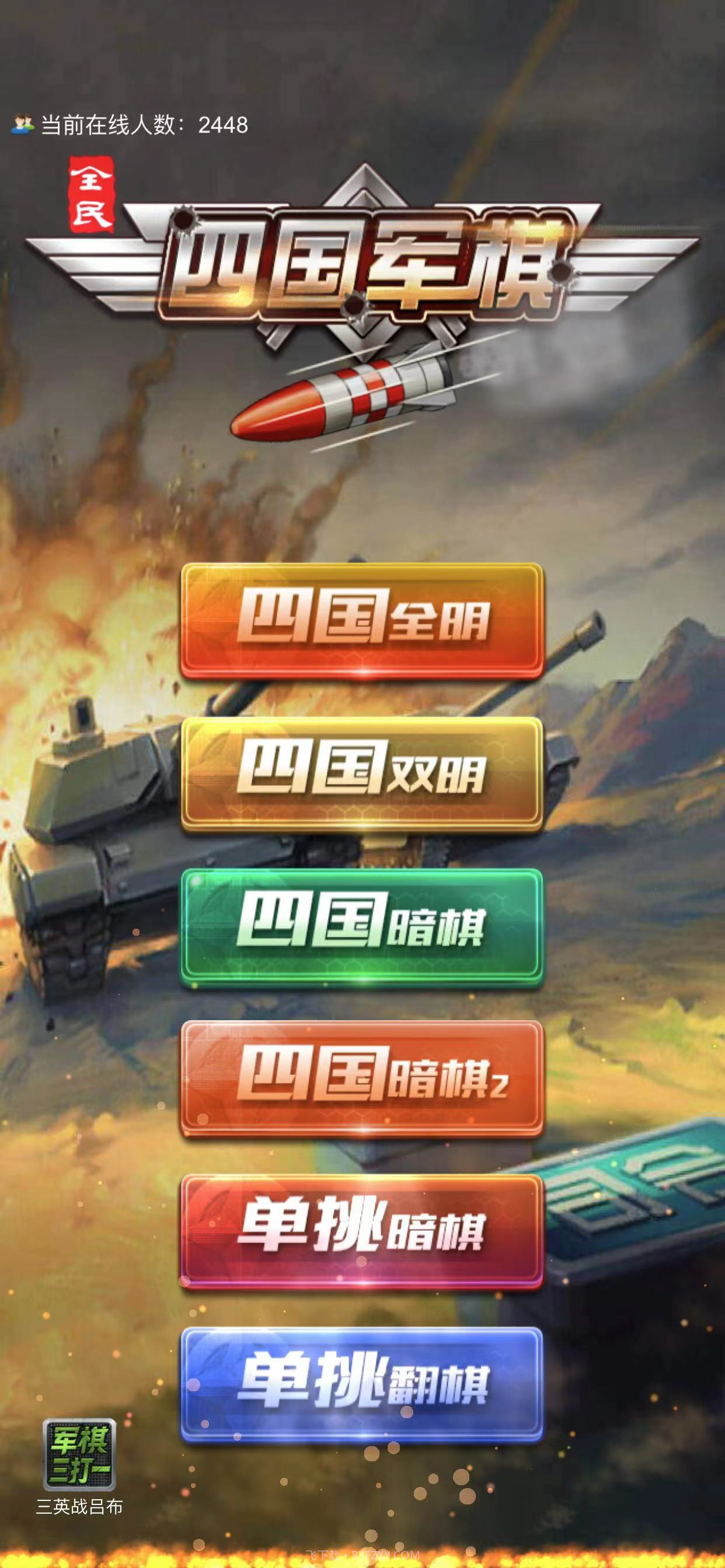 全民四国军棋游戏截图1