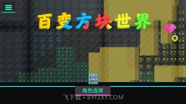 百变方块世界截图1