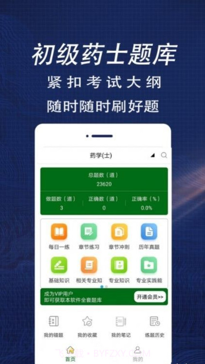 初级药士全题库截图1 初级药士全题库截图1