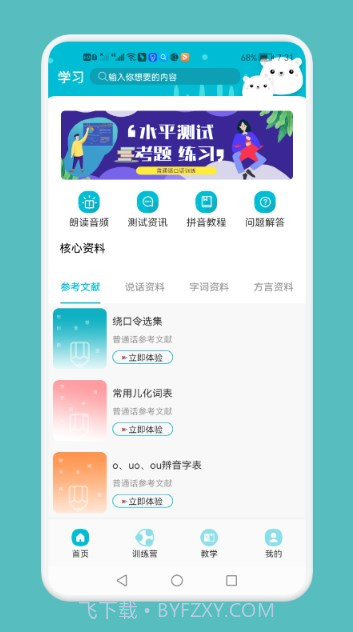 普通话测试与练习截图1 普通话测试与练习截图1