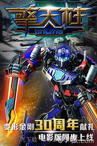 擎天柱online截图2