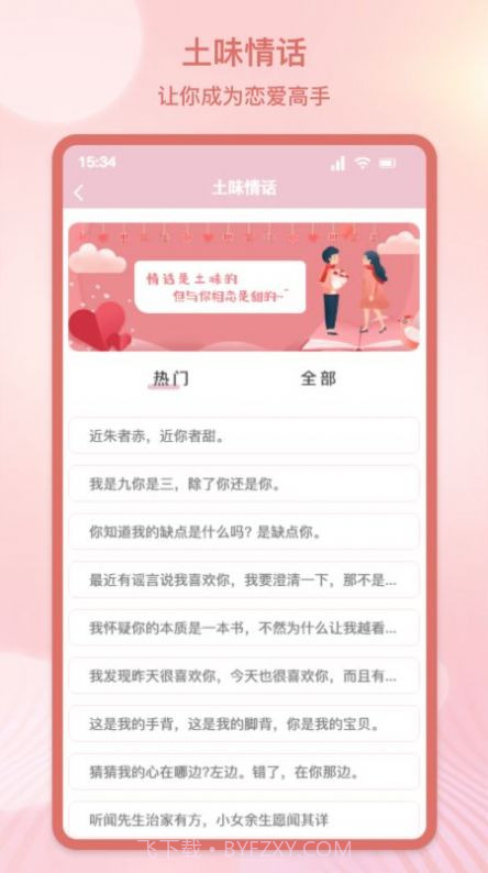 甜蜜情话话术截图2