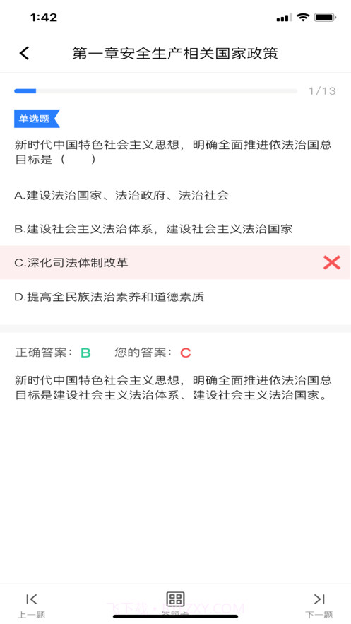 注安学堂截图2 注安学堂截图2