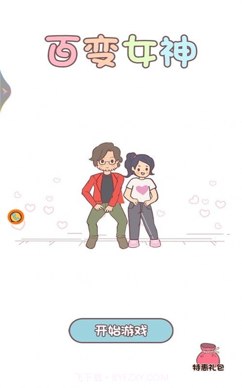 百变女神截图1 百变女神截图1