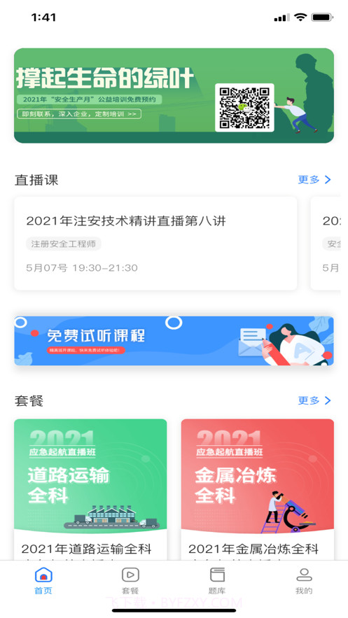 注安学堂截图1 注安学堂截图1