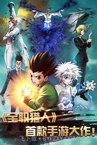 全职猎人X(同名动漫)截图1 全职猎人X(同名动漫)截图1