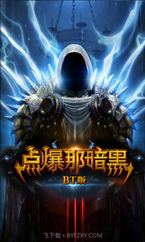 点爆那暗黑内购截图2 点爆那暗黑内购截图2