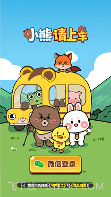 小熊请上车红包版截图1 小熊请上车红包版截图1