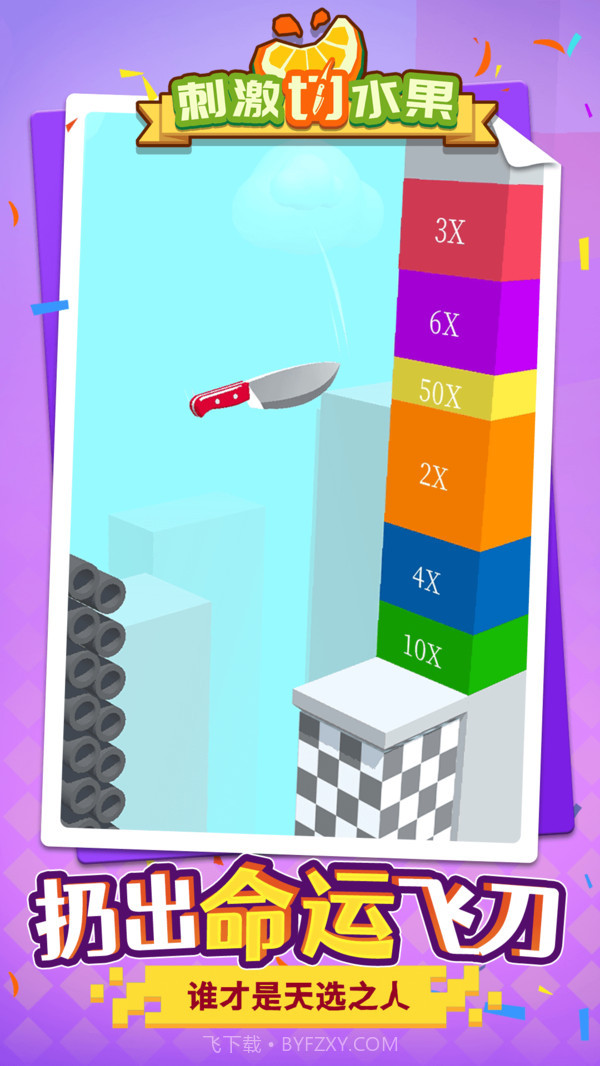 刺激切水果v1.1.1最新版截图3 刺激切水果v1.1.1最新版截图3