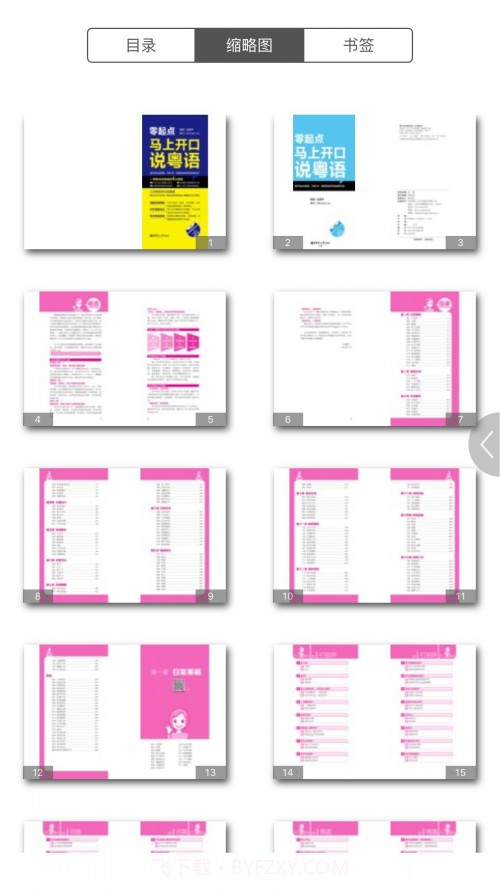 马上开口说粤语截图3 马上开口说粤语截图3