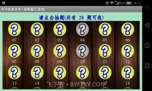 知识抢答系统抽题端截图4