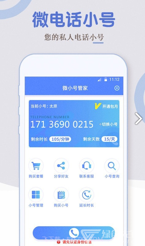 电话小号(移动电话小号)安卓中文版截图5