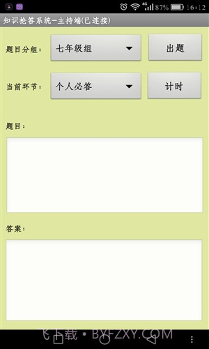 知识抢答系统主持人端截图1