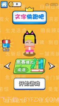 文字快跑吧截图2