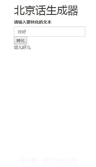 北京话生成器截图4 北京话生成器截图4