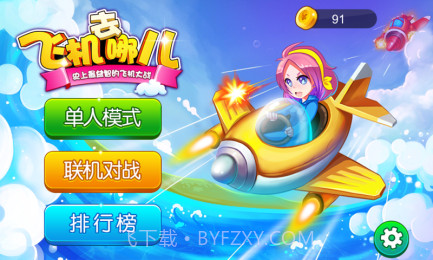 炸飞机截图2 炸飞机截图2