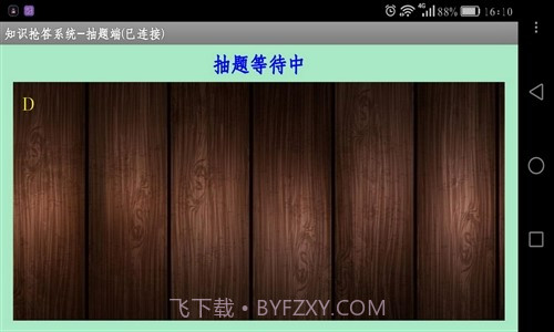 知识抢答系统抽题端截图3