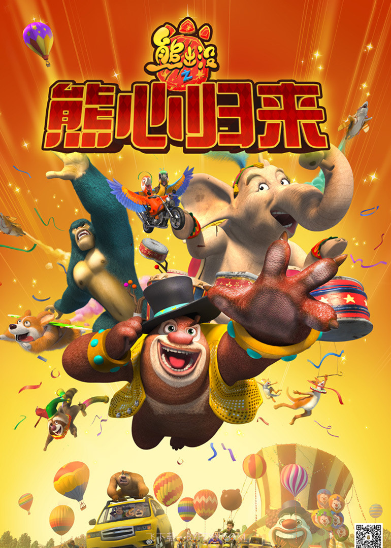 熊出没之熊心归来截图1