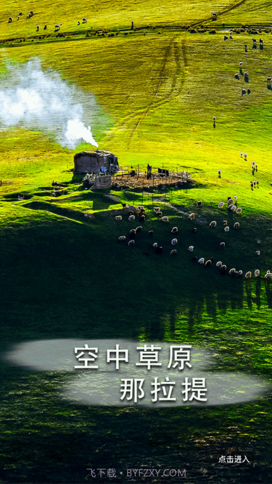 新源好地方截图4