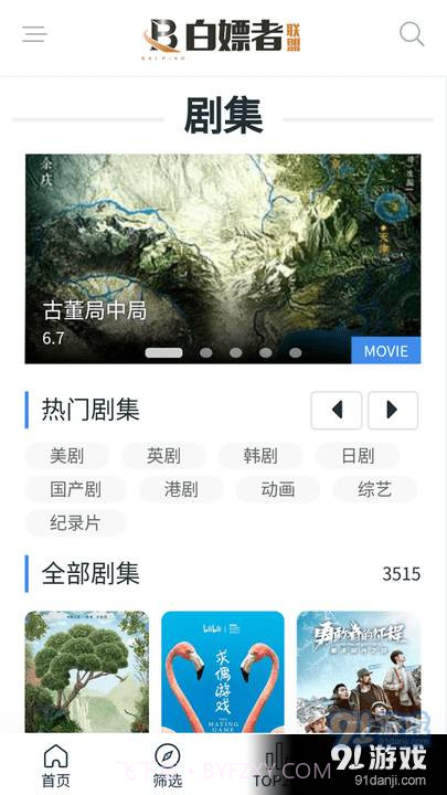 白嫖者联盟影视截图4 白嫖者联盟影视截图4