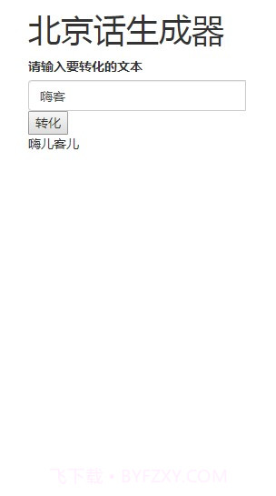 北京话生成器截图1 北京话生成器截图1